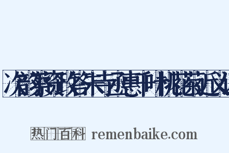 次韵蔡资政答朱寺丞惠千叶桃花菊近义词是什么意思的图片